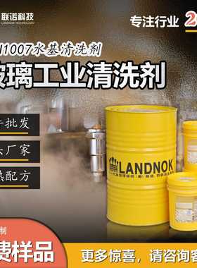 玻璃工业清洗剂 超声波浸泡喷淋水基清洗剂 联诺LQN-1007清洁剂