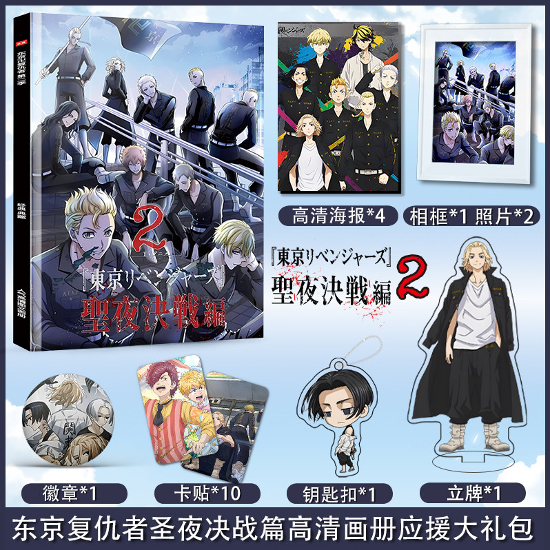 东京卍复仇者第二季圣夜决战篇画册集周边海报钥匙扣立牌照片卡贴
