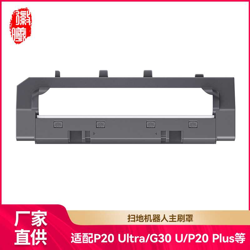 徽曦适配石头P20 Ultra/P20 Plus/G30 U扫地机配件滚刷盖板主刷罩