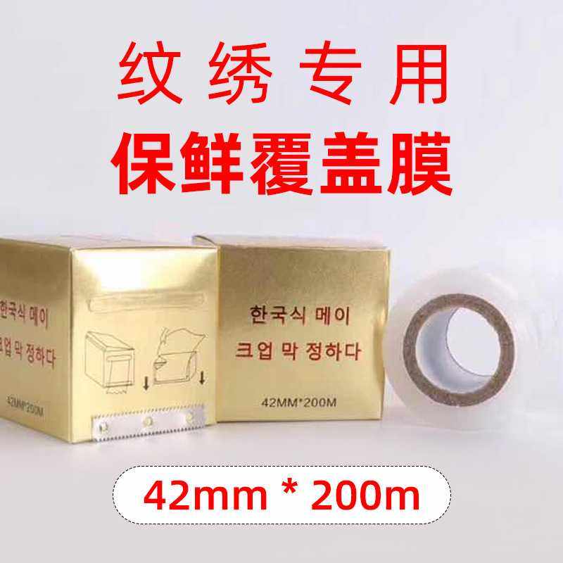 半永久纹绣保鲜膜美容院纹眉漂唇眼线专用覆盖膜遮盖唇膜专用耗材,餐饮具,保鲜膜,淘宝优惠券,粉丝福利购,淘宝优惠卷