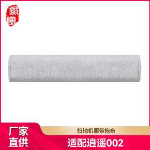 徽曦适配云鲸扫地机器人逍遥002/002MAX/J6 AI配件履带拖布擦地布