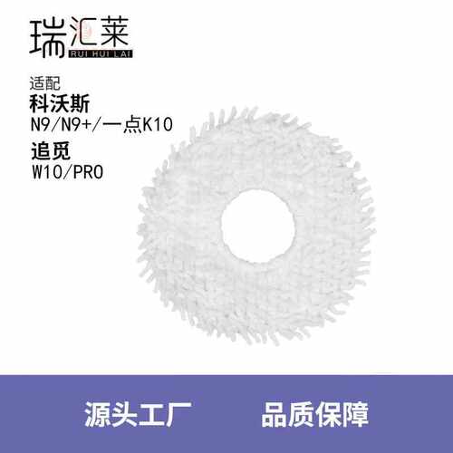 适用 追觅扫地机器人N9/N9+/一点K10 W10/PRO清洁抹布拖地布