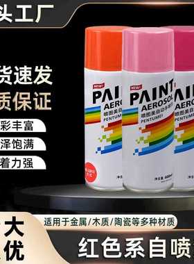 400ml红色自喷漆手摇自动汽车金属防锈墙面家具木器防水修复油漆