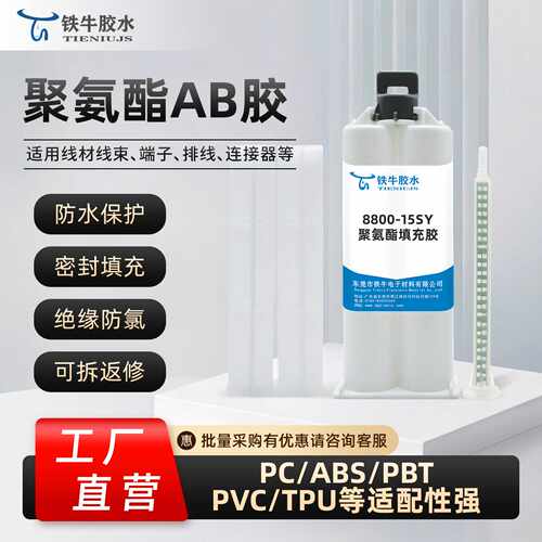 铁牛8800-15S聚氨酯灌封胶端子线连接器防水绝缘填充AB胶50ml双组
