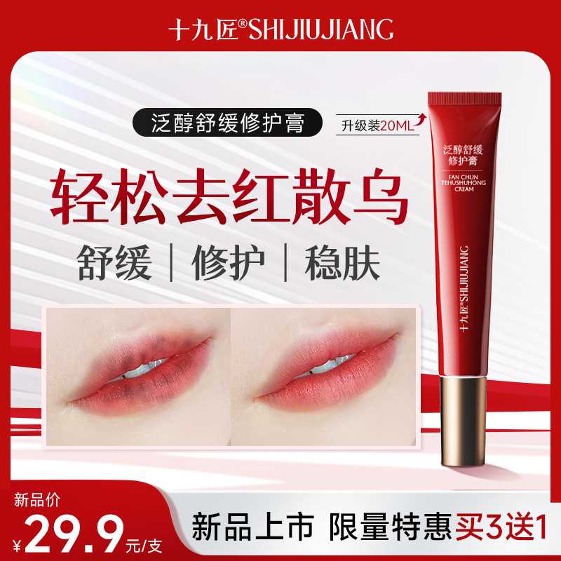 【新品买3送1】十九匠纹绣舒缓修护膏纹唇纹眉洗浮色去红散乌养护