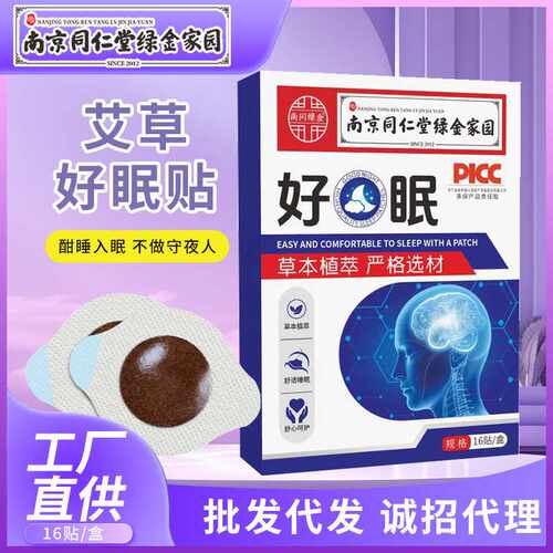 南京同仁堂绿金家园好眠贴睡眠贴艾灸贴家用晚安贴厂家