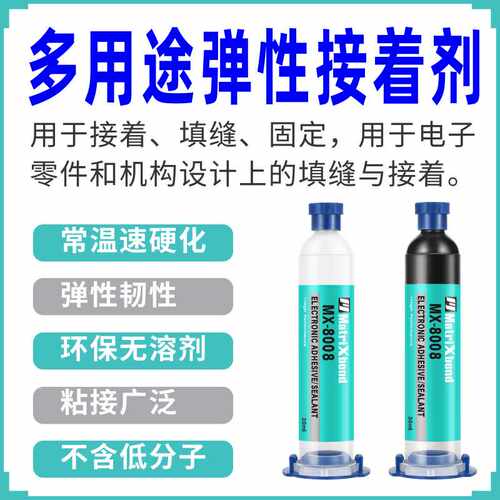 8008电子弹性胶水无机材料塑料橡胶粘接胶电子电器结构固定密封胶