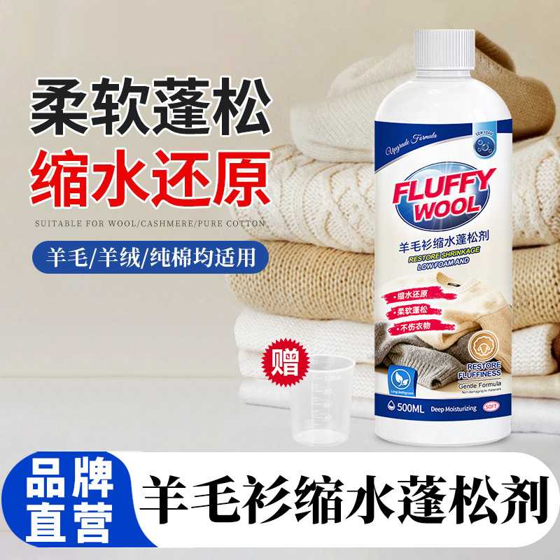 羊毛衫缩水蓬松剂毛衣缩水还原放大恢复剂羊绒毛呢大衣柔顺洗涤剂