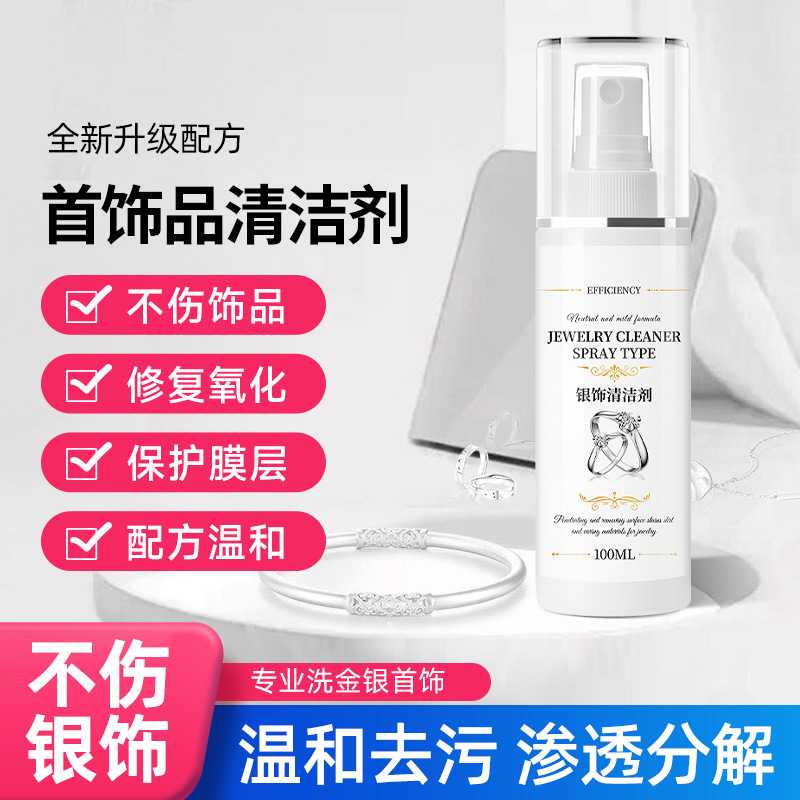 洗银饰品清洁剂专用洗银水金银首饰品防氧化不伤银器保养清洁剂