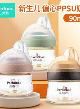 派巴贝特新生儿偏中心奶瓶PPSU奶瓶喂养小奶瓶90ml大口径6CM75190
