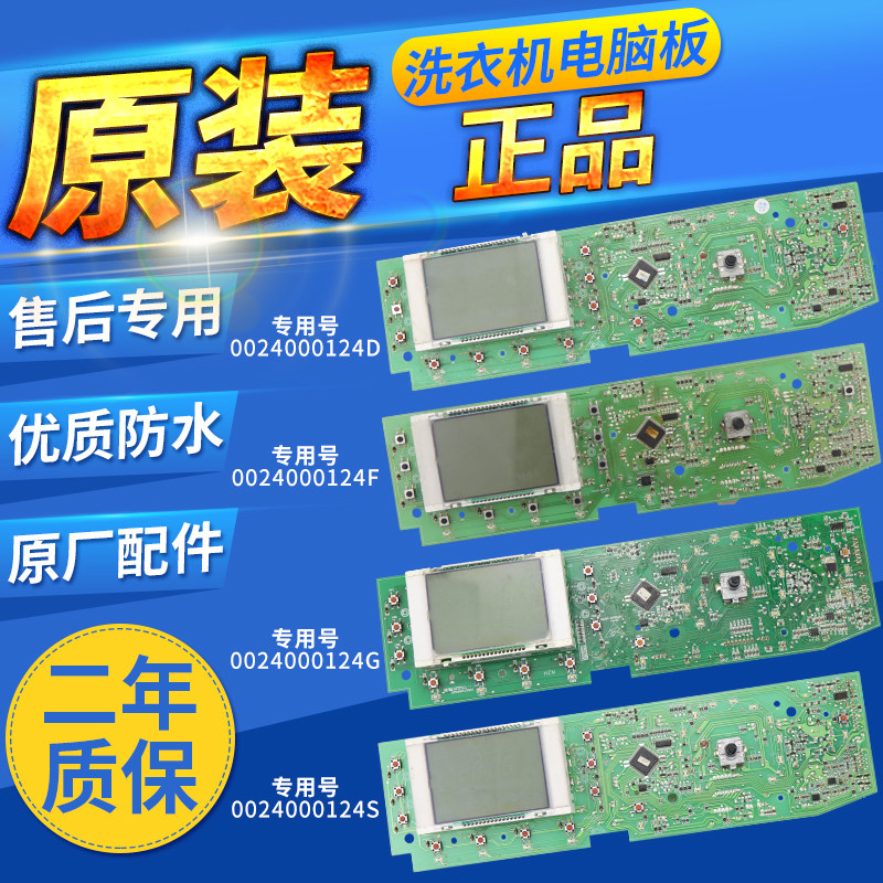 海尔洗衣机 电脑板显示板 原装 XQG56-B1086 0024000124H/D/C