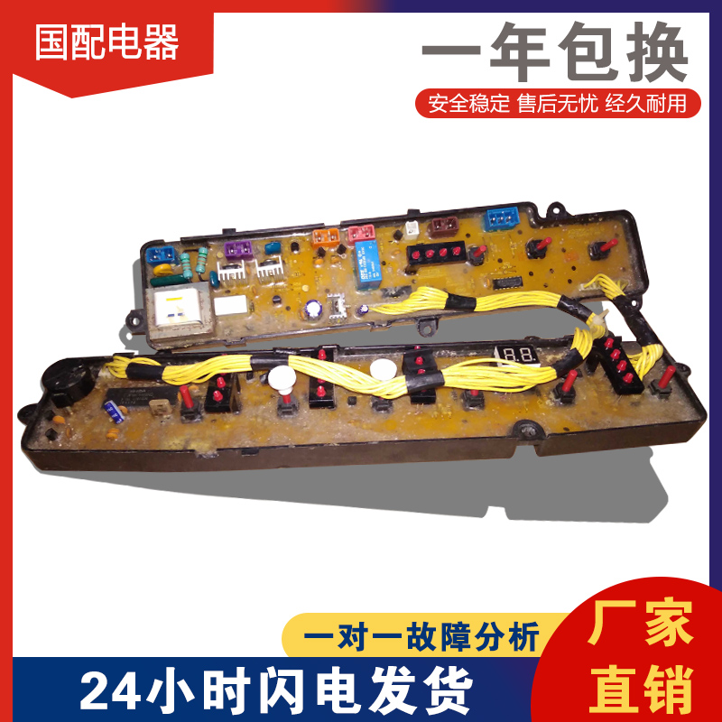 XQB50-801G、XQB55-802G 荣事达洗衣机电脑板 原厂原装配件