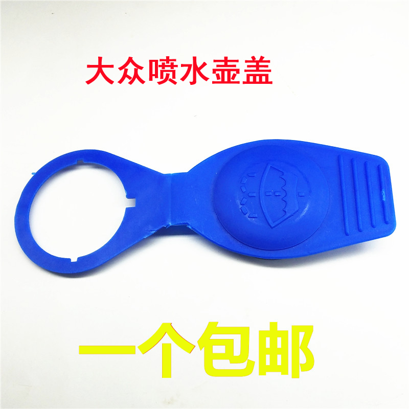 大众波罗朗逸速腾迈腾帕萨特B5领驭宝来雨刮喷水壶盖玻璃水箱盖配
