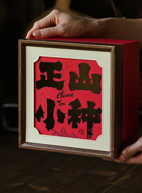 高档茶叶包装盒空盒正山小种武夷红茶伴手礼摆泡包装礼盒装空盒