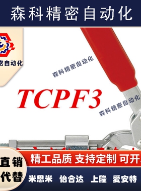 推拉式快速夹具 替代SAMLO上隆 TCPF3 肘夹 快速夹钳 工装夹钳