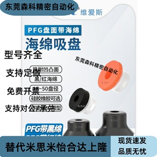 PFG-20黑绵带海绵真空吸盘机凹凸面粗糙面PFG-15红绵硅胶海绵吸盘