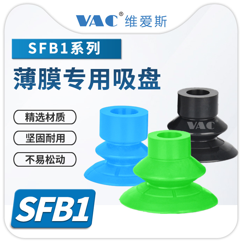 SFB1-25\30\40系列气动机械手塑料薄膜纸张专用吸盘灰色绿色-1020