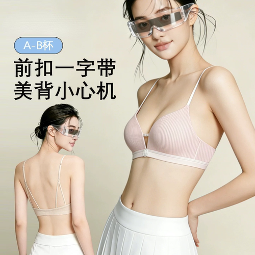 日系前扣美背无痕无钢圈文胸聚拢女士内衣小胸收副乳胸罩新款薄款