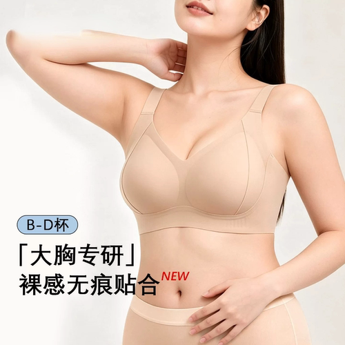 大胸专研无痕文胸女宽肩带聚拢防下垂隐形肤感薄款大码全罩杯内衣