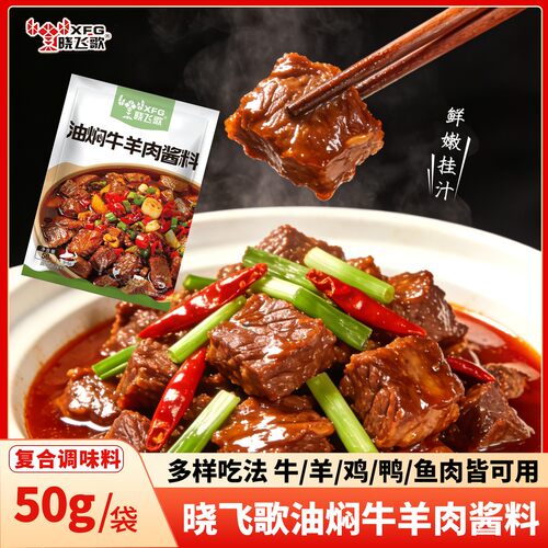 晓飞歌油焖牛羊肉酱料潜江特色秘制调味料餐馆批发商用懒人调料