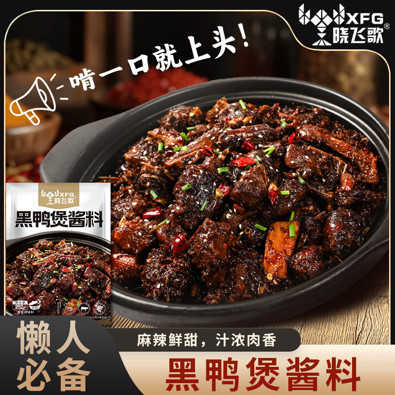 晓飞歌武汉回味黑鸭煲酱料黑鸭风味甜辣干锅黑鸭锅仔252克姚克辣