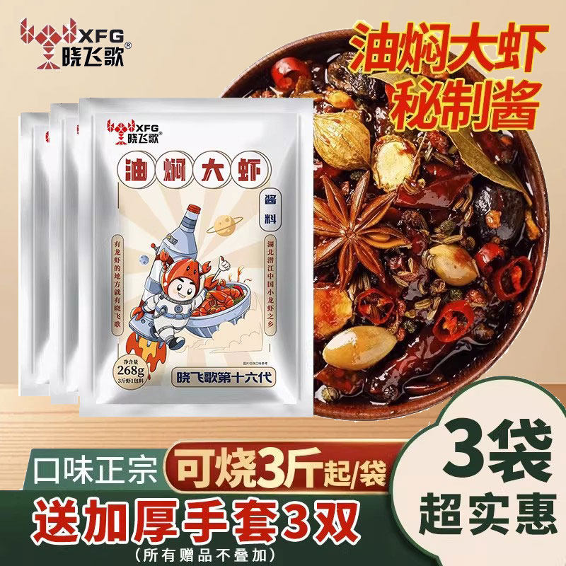 晓飞歌油焖大虾秘制酱268g*3袋潜江特产麻辣小龙虾调味包家用湖北
