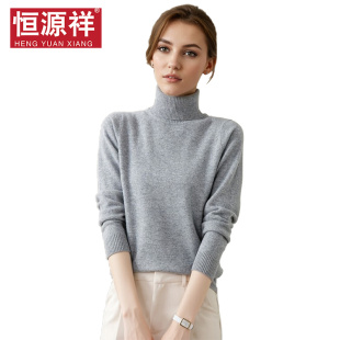 恒源祥纯羊毛衫秋冬羊绒衫高领毛衣女士套头针织衫打底百搭