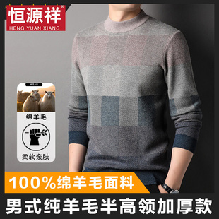 恒源祥男100%纯羊毛衫加厚半高领2025秋冬新款针织衫圆领打底毛衣