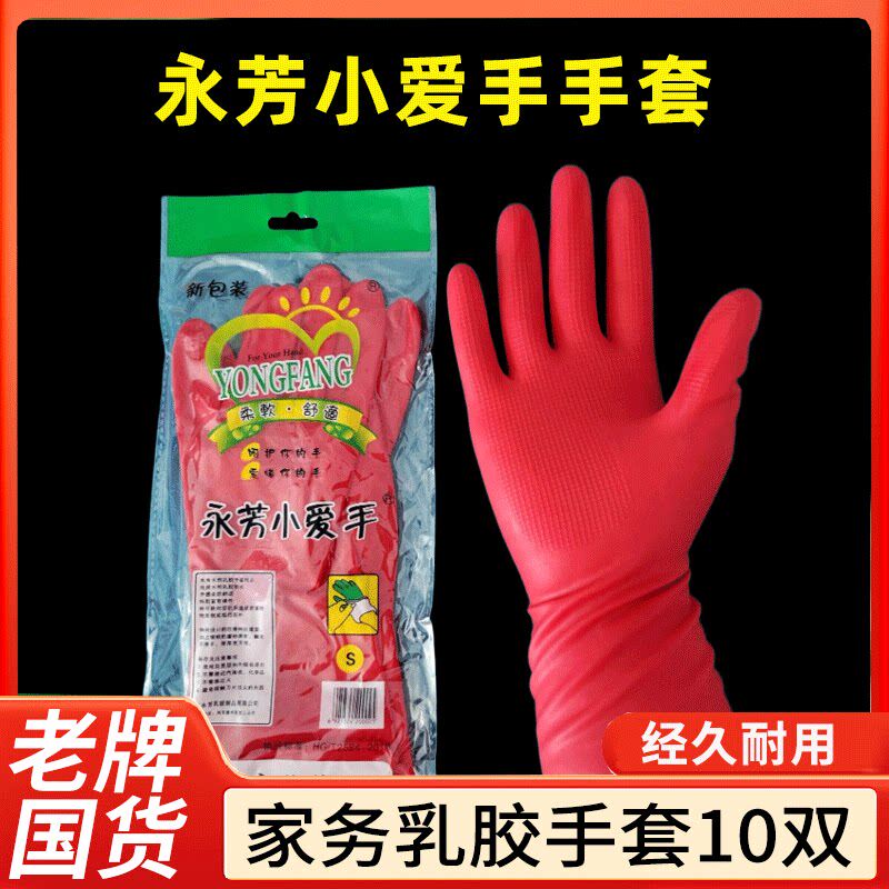 26款永芳小爱手手套红色家务清洁耐用橡胶胶皮乳胶牛筋家用洗碗防