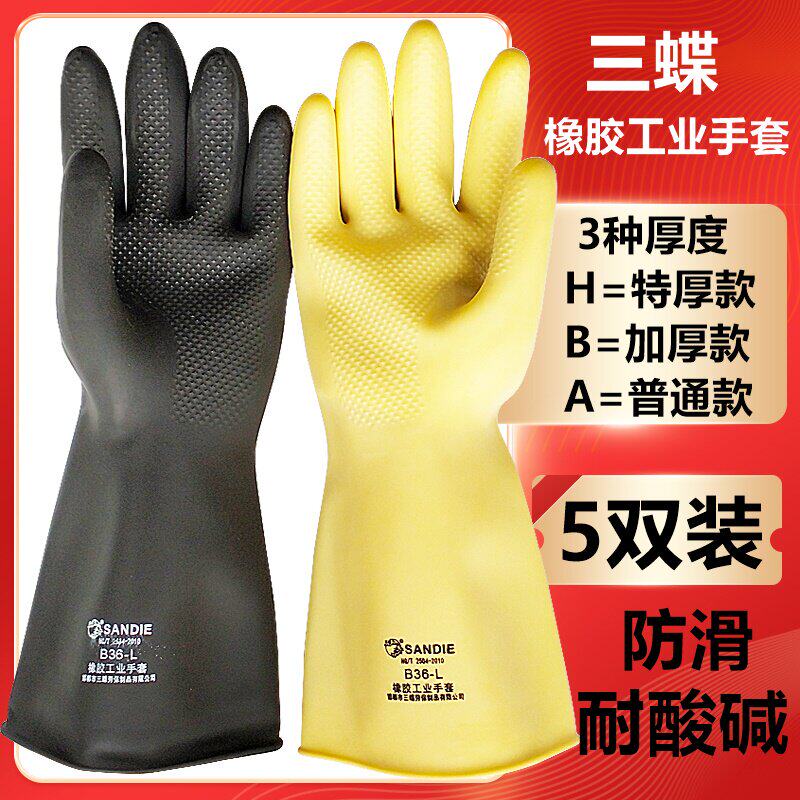 26款5双特厚耐磨酸碱抗腐蚀三蝶橡胶工业乳胶防污水滑化工劳保手