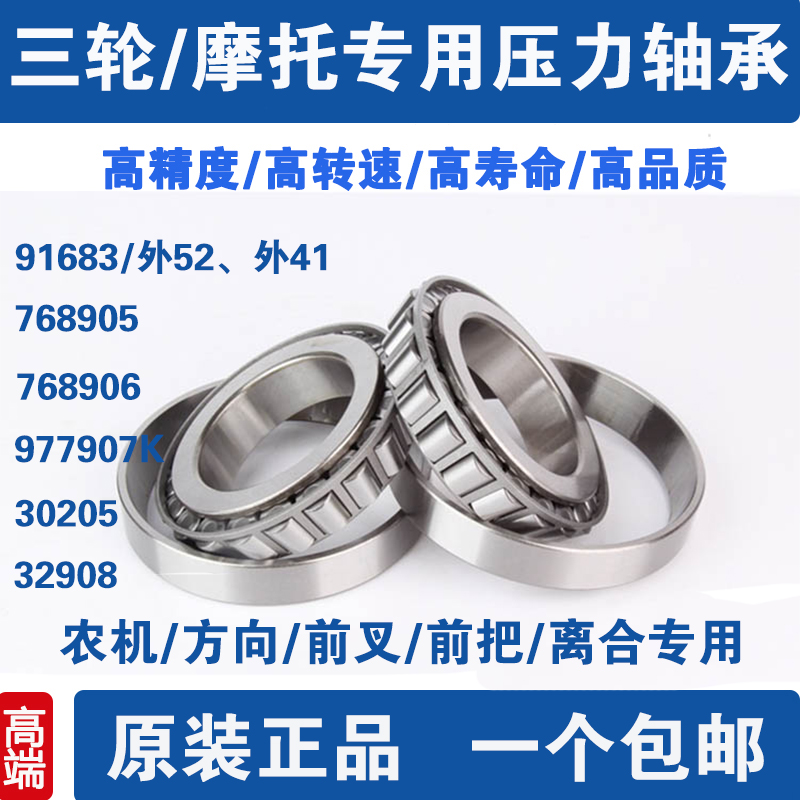 电动三轮摩托车前把转方向轴承91683 768906 32005 32908 30205 五金/工具 圆锥滚子轴承 原图主图