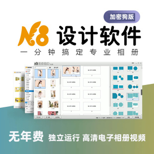 N8设计软件加密狗版版本N8相册排版N8自动套版软件N8一键溶图模板