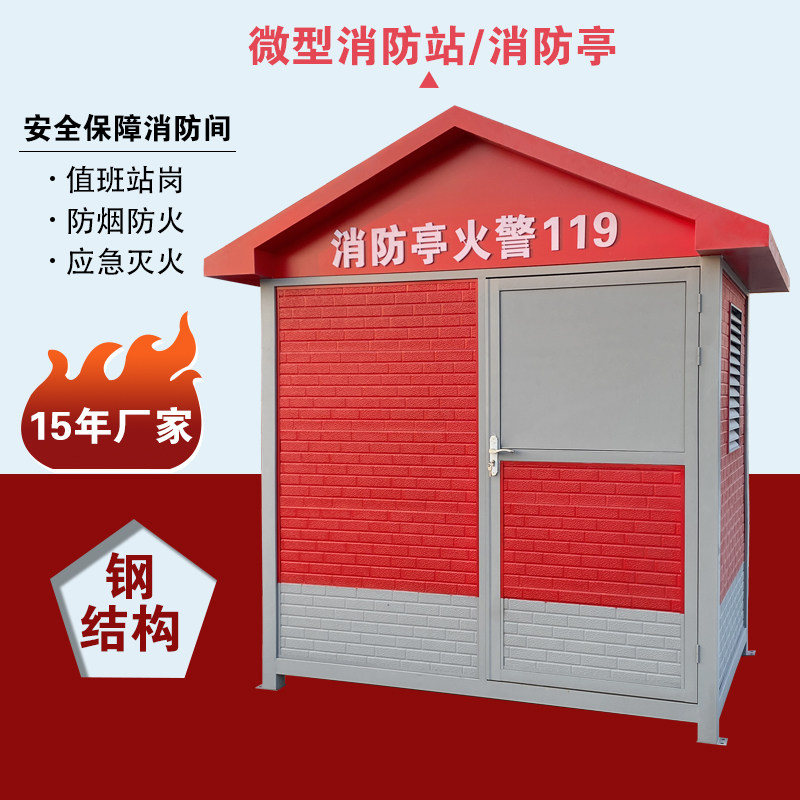 消防亭微型消防站工厂单位消防设备存放管理间安全站变电站消防间
