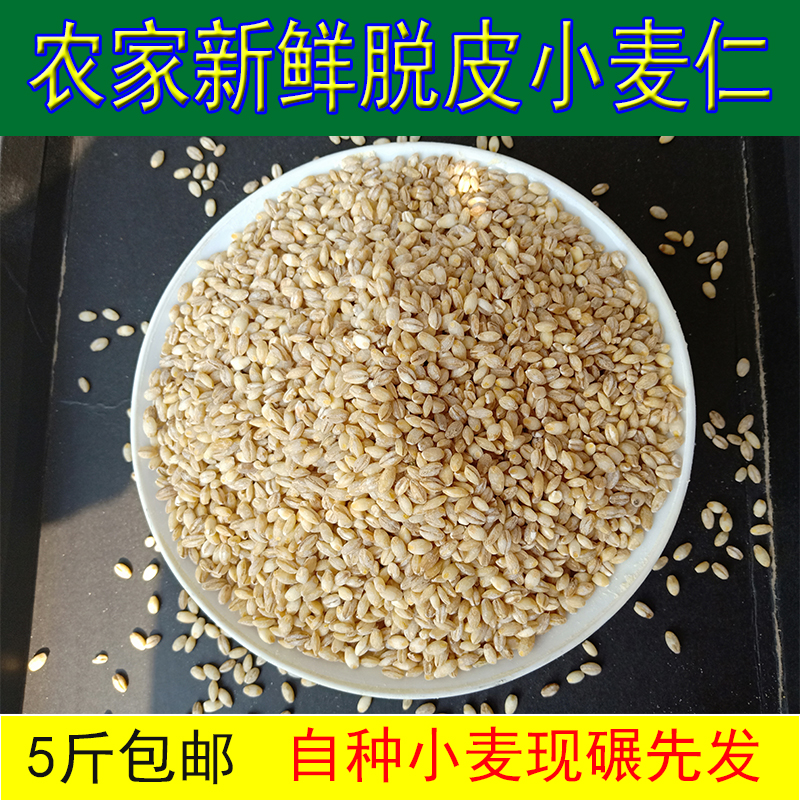 新小麦仁自碾5斤包邮原生态粗粮