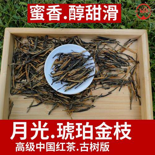 特级古树月光琥珀金枝滇红茶