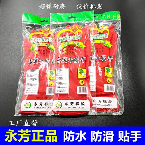 25款永芳小爱手手套红色家务防水清洁橡胶胶皮乳胶牛筋女士贴手耐