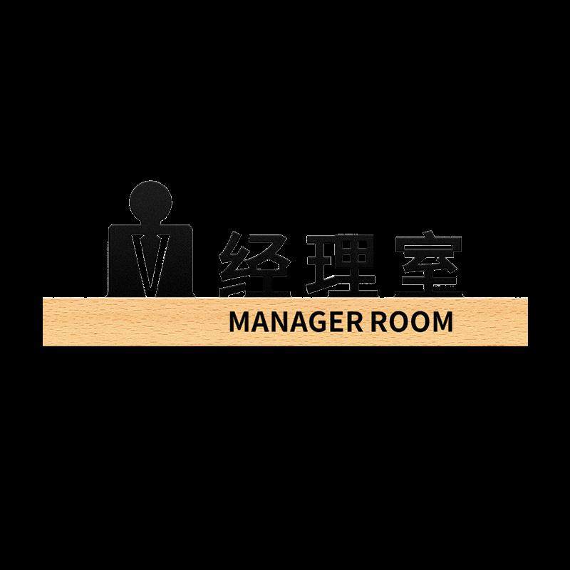 安赛瑞办公室门牌可定制木质科室牌门头标识亚克力温馨提示门贴经