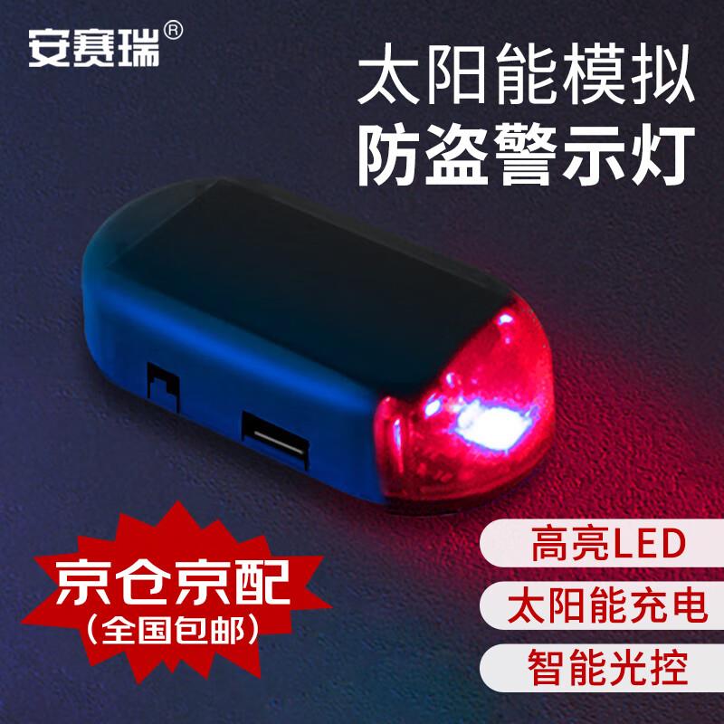安赛瑞太阳能模拟防盗警示灯1个仿真LED车内防盗报警器灯红色8K00