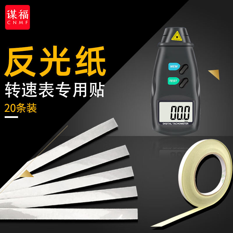 谋福（CNMF）转速表专用反光贴纸测速仪测距仪反射纸反光条200*10