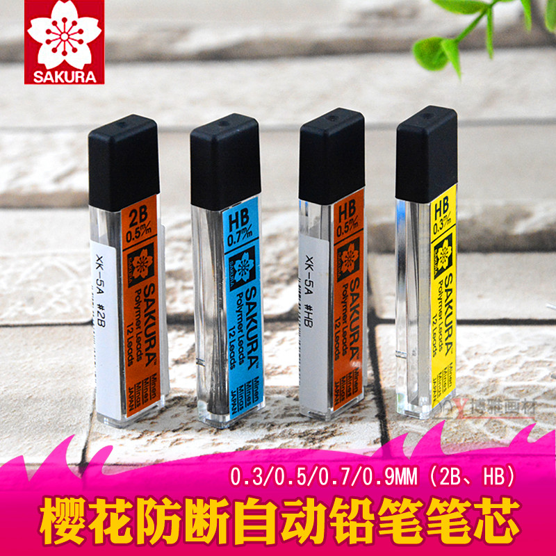 日本樱花牌金属活动铅笔铅芯0.3mm0.5绘画专用0.7自动替芯2B笔芯