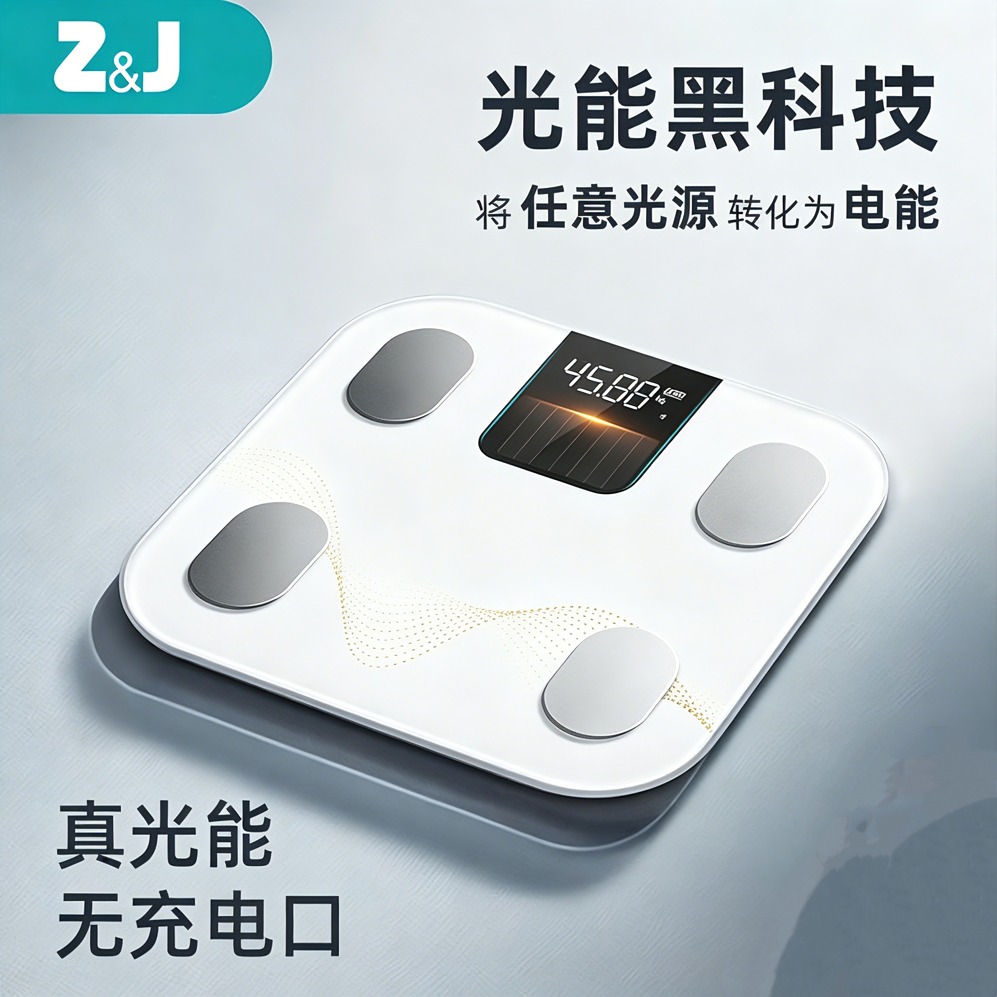 蓝牙体重秤体脂秤光能充电减肥称