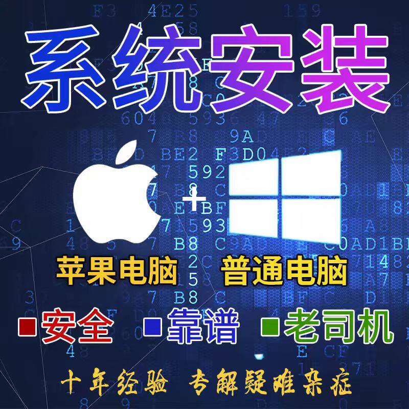 远程安装重装系统win7/10/11双系统电脑mac苹果笔记本虚拟机8维修图片