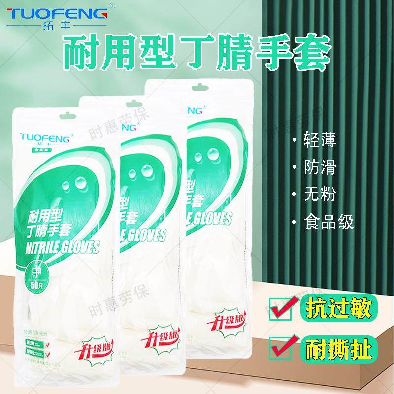 25款拓丰A129丁腈手套12寸防油食品级一次性橡胶乳胶洗碗加长耐用