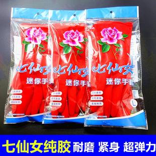 24款七仙女天然橡胶手套 乳胶防水 耐磨牛筋家务清洁女士贴手迷你