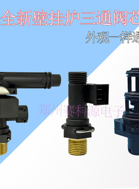 适用法罗力星克玛壁挂炉三通电机三通阀采暖热水出水阀阀芯全新