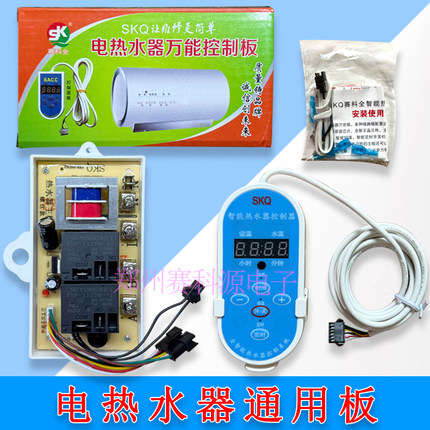 赛科电热水器电脑板通用主板控制板改装版维修板电路板配件