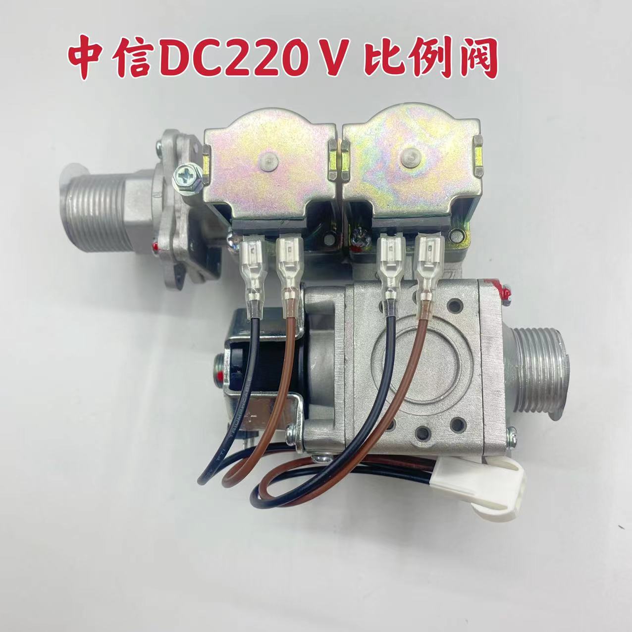 包邮中信220V24V110V比例阀海顿瑞能 欧能燃气壁挂炉燃气阀比例阀