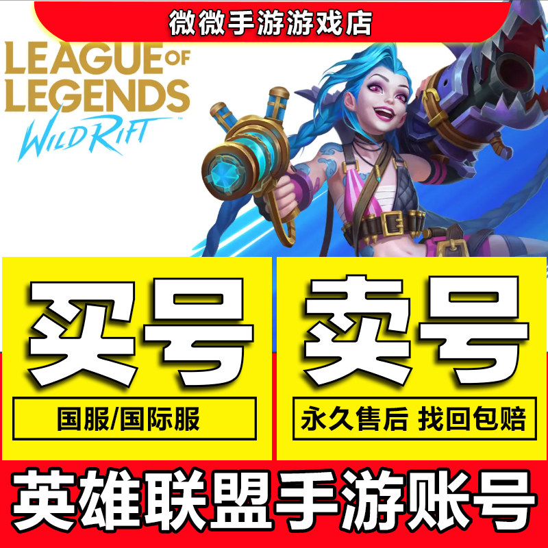 英雄联盟手游国际服成品账号LOL手游皮肤号出售账户全皮肤全英雄