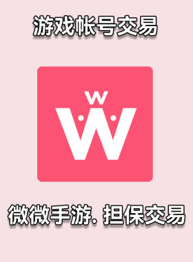 游戏账号交易微微担保交易手游pc网游原神第五人格光遇穿越火线等