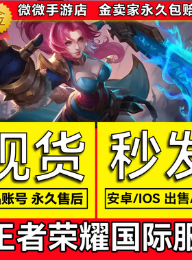 王者荣耀国际服成品号账号皮肤英雄满符文五条悟Honor of Kings出